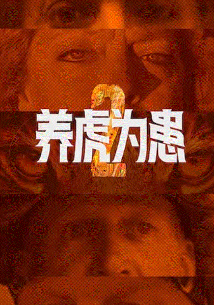养虎为患 第二季
