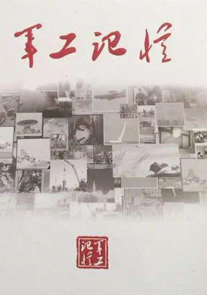 军工记忆
