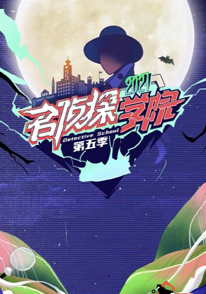 名侦探学院第5季Plus版