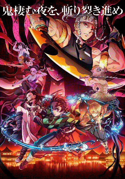 鬼灭之刃游郭篇