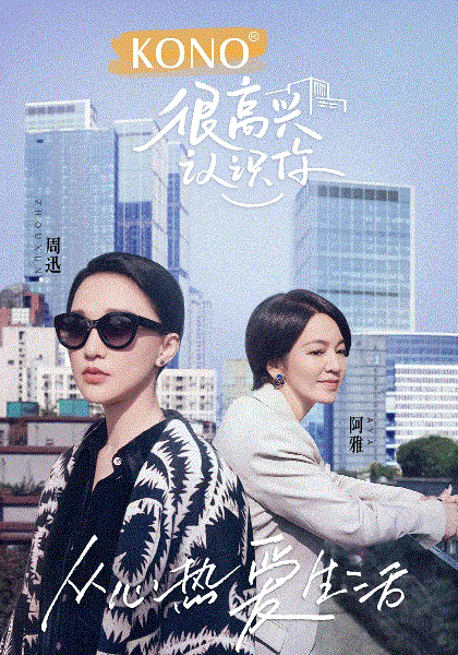 很高兴认识你第2季