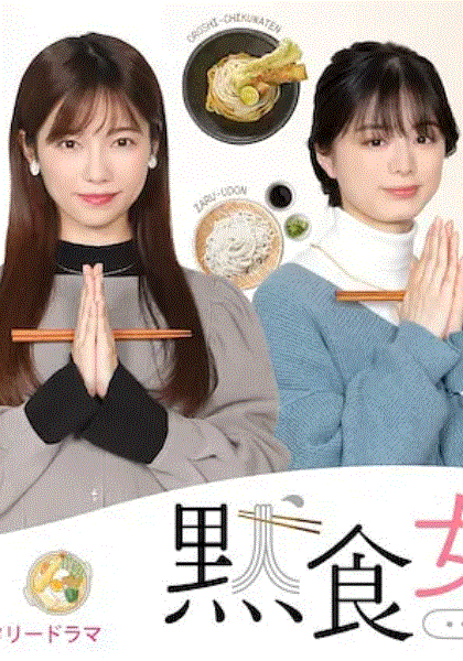 默食女子