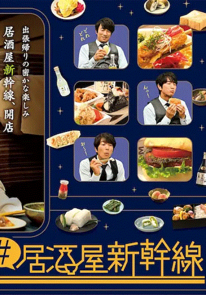 #居酒屋新干线