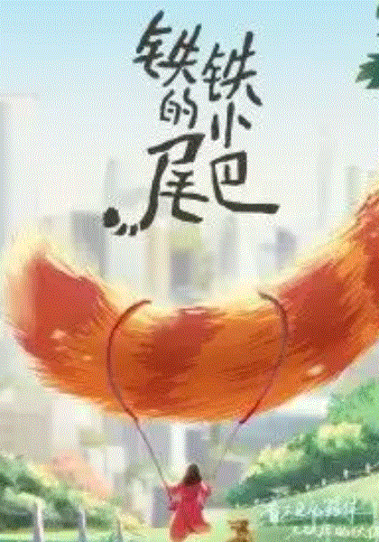 铁铁的小尾巴
