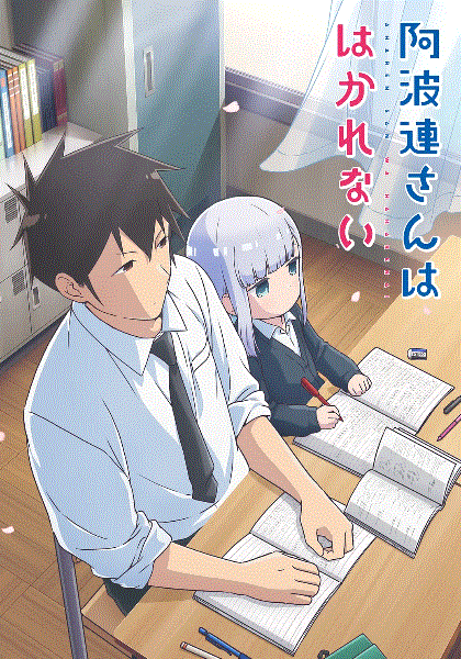 测不准的阿波连同学