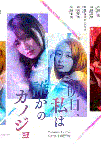 明天 我会成为谁的女友