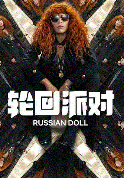 轮回派对 第二季