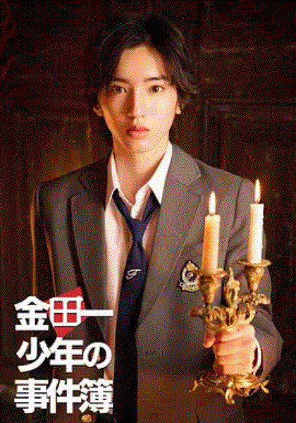 金田一少年事件簿