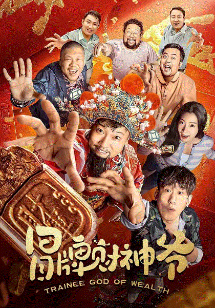 冒牌财神爷