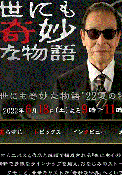世界奇妙物语2022夏季特别篇