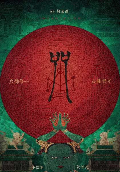 咒