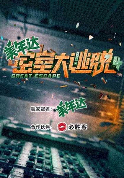 密室大逃脱第4季大神版