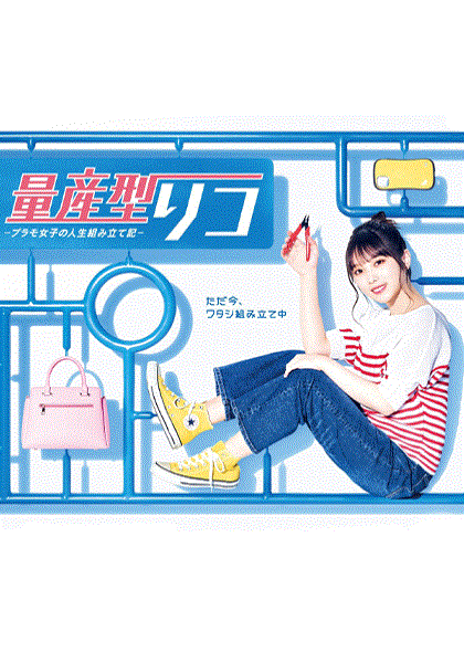 量产型璃子-另一位模型女子的人生组装记