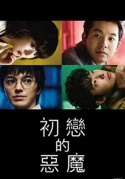 初恋的恶魔