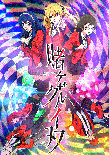 狂赌之渊 双(动画版)