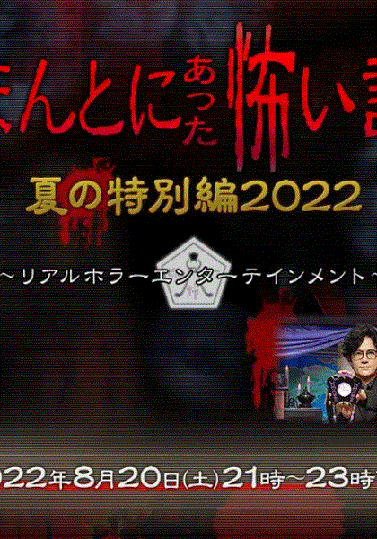 毛骨悚然撞鬼经2022夏季特别篇