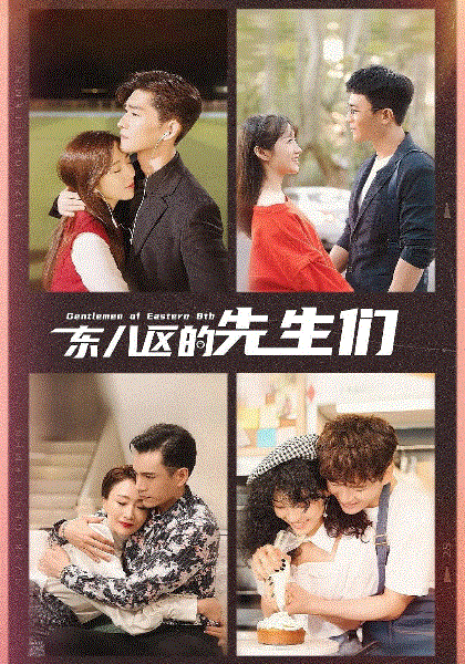 东八区的先生们