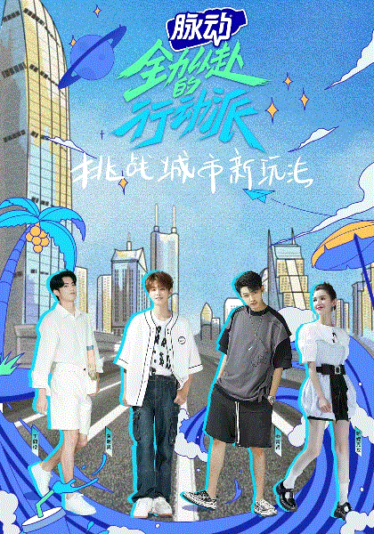 全力以赴的行动派