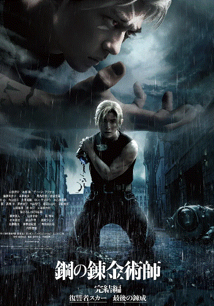 钢之炼金术师完结篇：最后的炼成