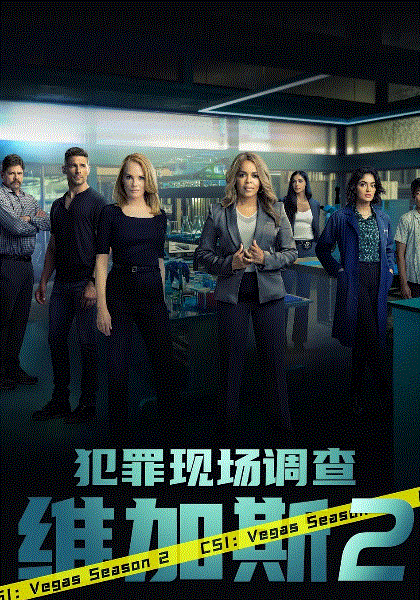 犯罪现场调查：维加斯 第二季