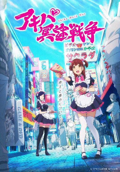 秋叶原冥途战争