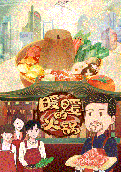 暖暖的火锅