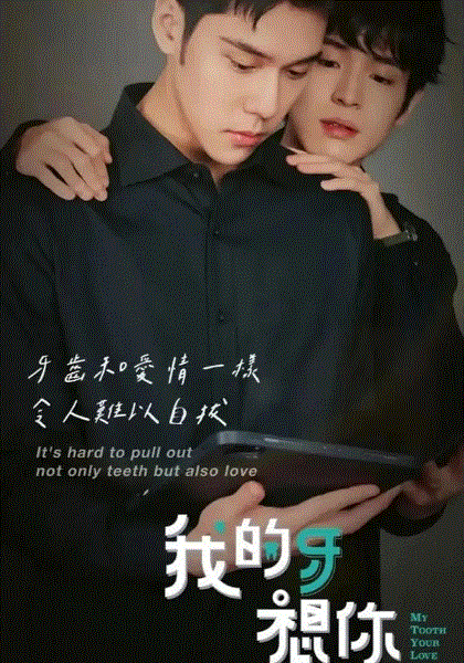 我的牙想你