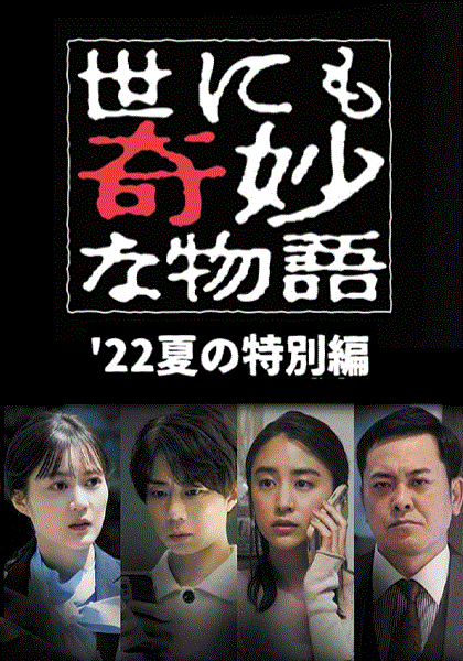 世界奇妙物语2022秋季特别篇