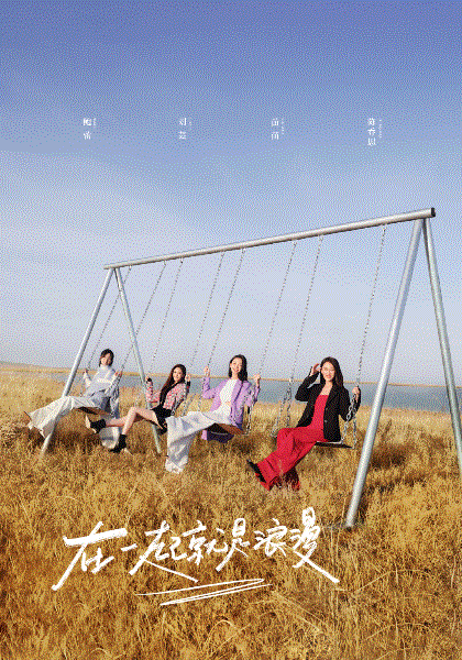 妻子的浪漫旅行第6季