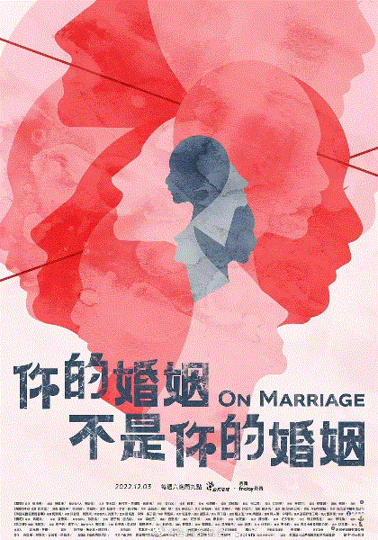 你的婚姻不是你的婚姻
