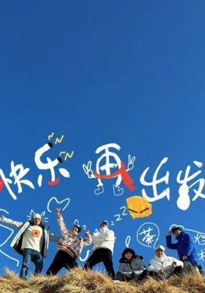 快乐再出发第2季