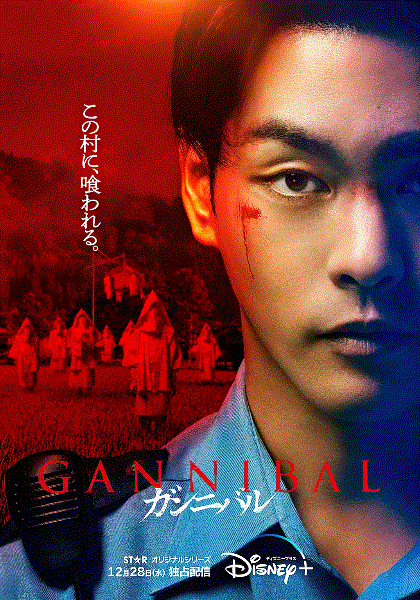 噬亡村 第一季