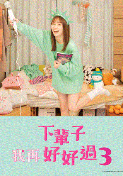 下辈子我再好好过第3季