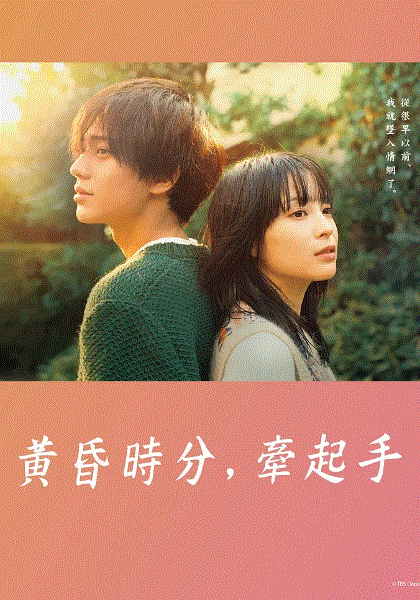 黄昏时分牵着手