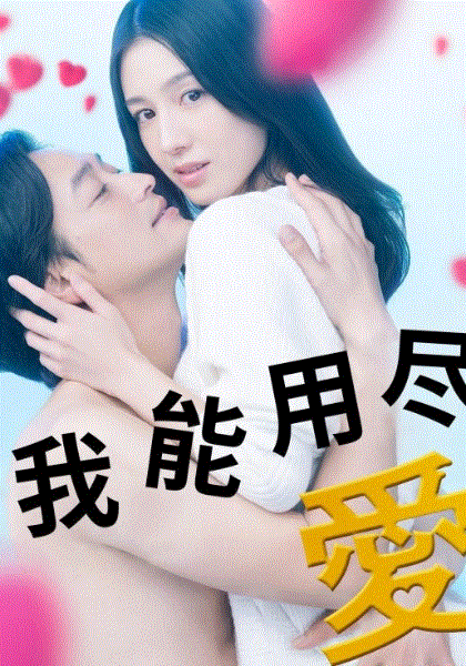 我能用尽全力爱你吗