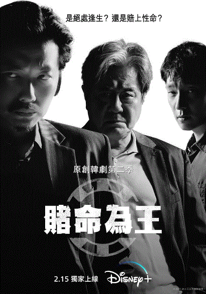 赌命为王 第二季