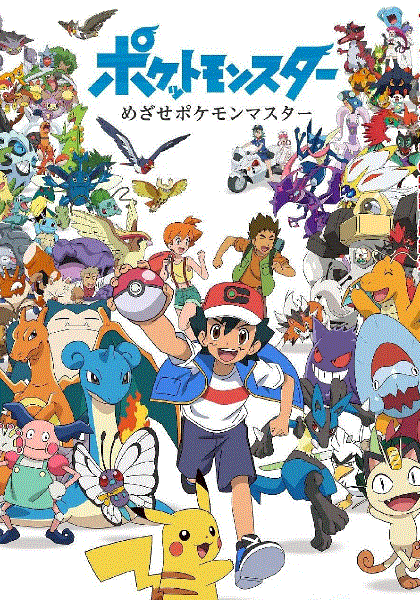 精灵宝可梦：目标是宝可梦大师