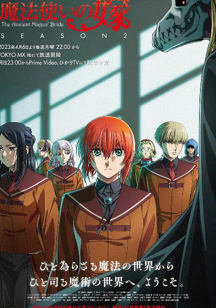 魔法使的新娘第2季
