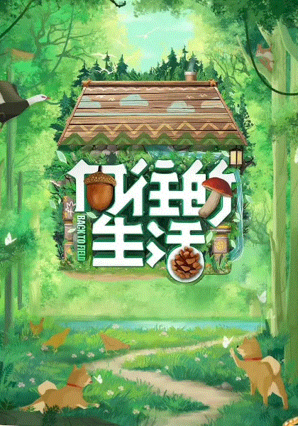 向往的生活第7季