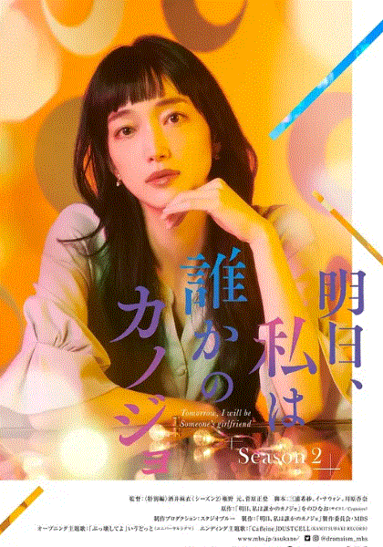 明天 我会成为谁的女友第2季