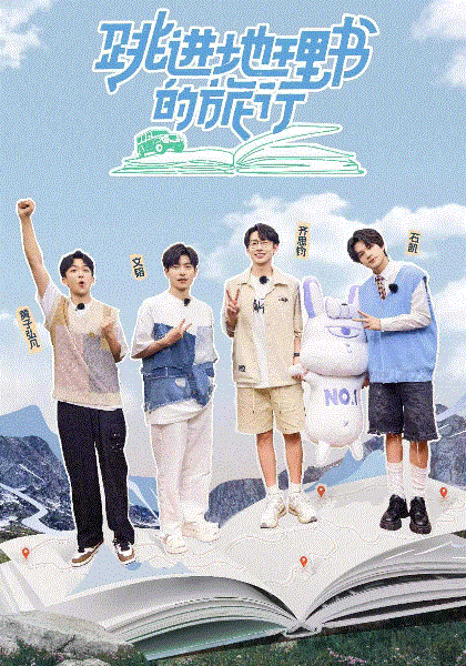 跳进地理书的旅行