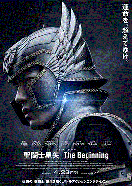 圣斗士星矢 (真人版)