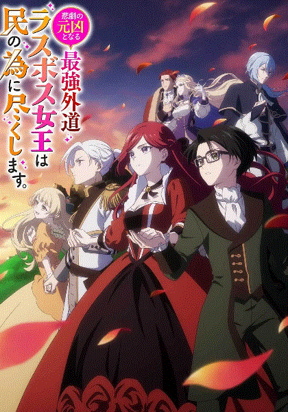 身为悲剧始作俑者的最强邪恶BOSS女王为民竭心尽力