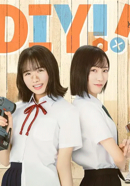 手工少女！ Do It Yourself!!