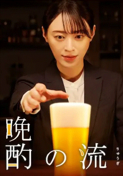 晚酌的流派第2季