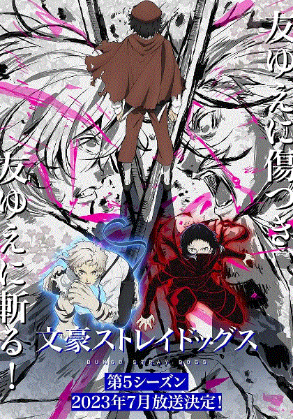 文豪野犬第5季
