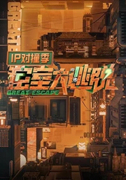 密室大逃脱IP对撞季