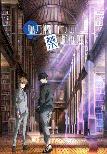 鸭乃桥论的禁忌推理