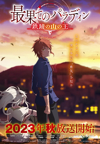 世界尽头的圣骑士第2季