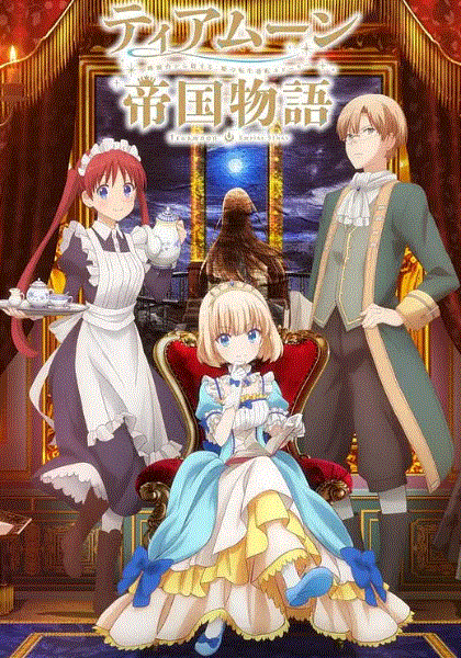 堤亚穆帝国物语从断头台开始公主重生后的逆转人生